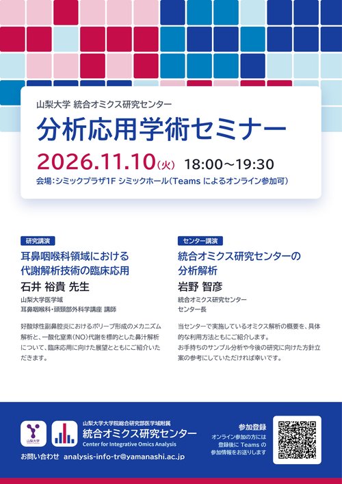 分析応用学術セミナー 2026.11.10 ポスターの表紙